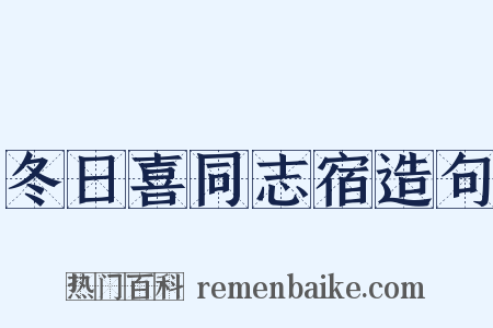 冬日喜同志宿造句是什么意思的图片